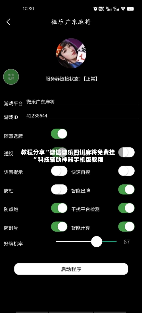 教程分享“微信微乐四川麻将免费挂”科技辅助神器手机版教程-第2张图片