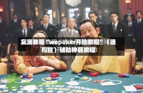 实测教程“wepoker开挂教程”（透视挂）辅助神器教程