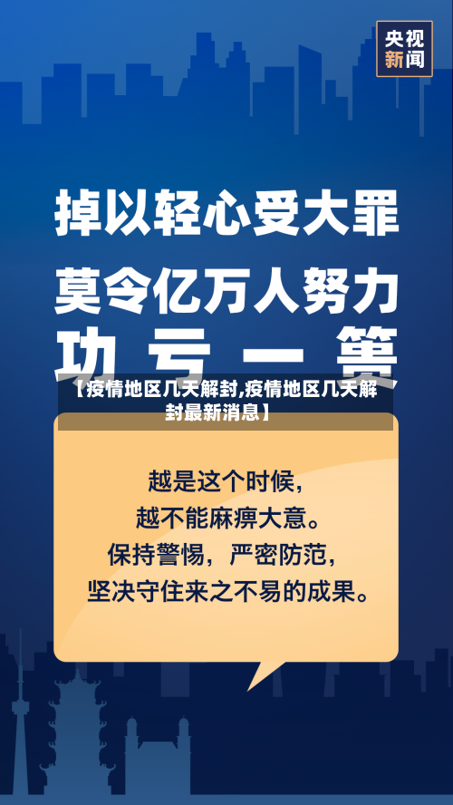 【疫情地区几天解封,疫情地区几天解封最新消息】-第2张图片