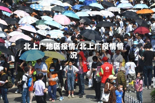 北上广地区疫情/北上广疫情情况