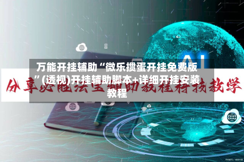 万能开挂辅助“微乐掼蛋开挂免费版”(透视)开挂辅助脚本+详细开挂安装教程