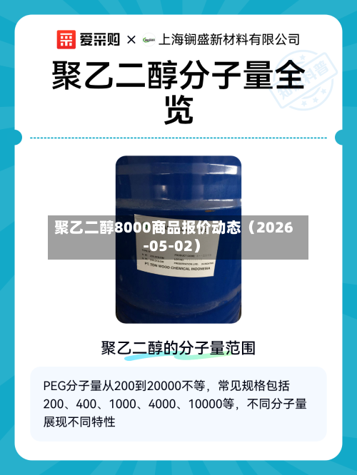 聚乙二醇8000商品报价动态（2026-05-02）