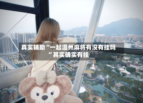 真实辅助“一起温州麻将有没有挂吗”其实确实有挂-第2张图片