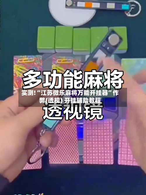 实测!“江苏微乐麻将万能开挂器	”作弊(透视) 开挂辅助教程-第2张图片