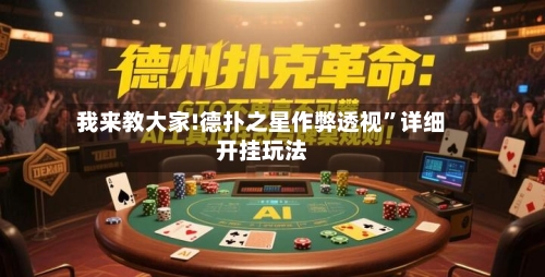 我来教大家!德扑之星作弊透视	”详细开挂玩法-第2张图片