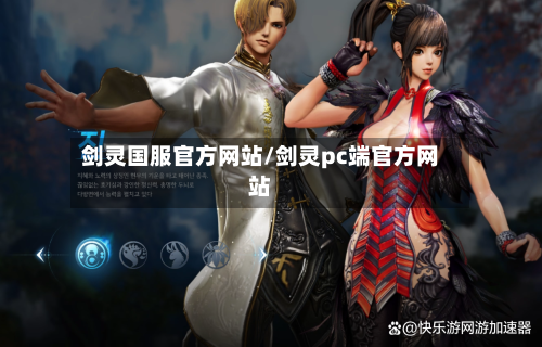 剑灵国服官方网站/剑灵pc端官方网站