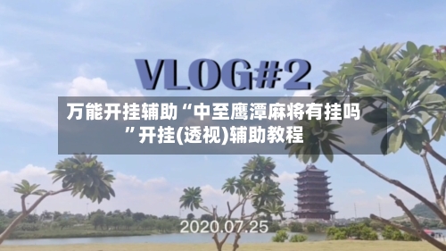 万能开挂辅助“中至鹰潭麻将有挂吗”开挂(透视)辅助教程-第2张图片