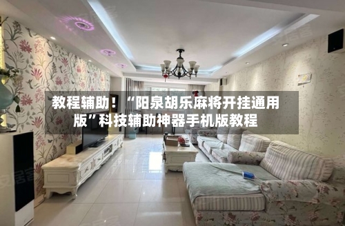 教程辅助！“阳泉胡乐麻将开挂通用版”科技辅助神器手机版教程-第3张图片
