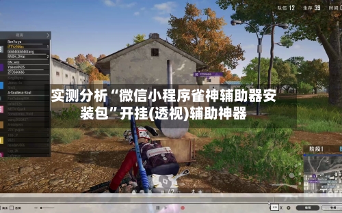 实测分析“微信小程序雀神辅助器安装包”开挂(透视)辅助神器-第2张图片