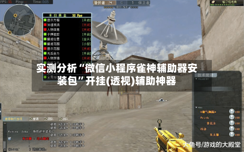 实测分析“微信小程序雀神辅助器安装包”开挂(透视)辅助神器-第3张图片