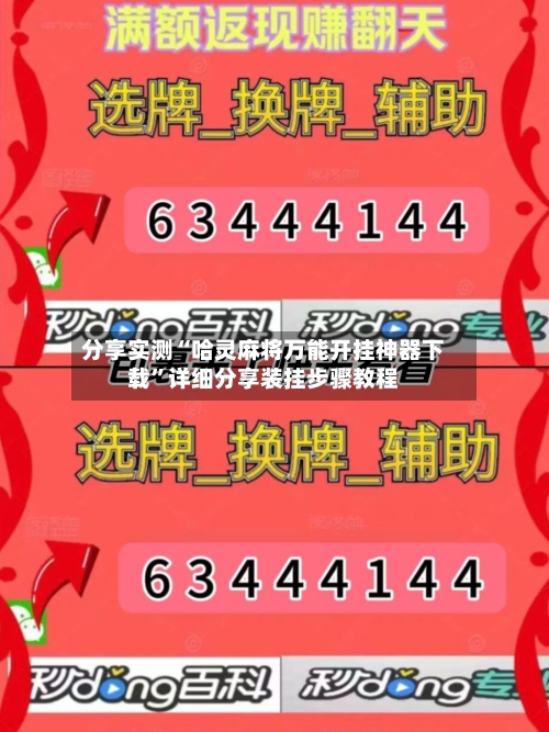 分享实测“哈灵麻将万能开挂神器下载”详细分享装挂步骤教程