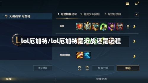 lol厄加特/lol厄加特是近战还是远程-第2张图片