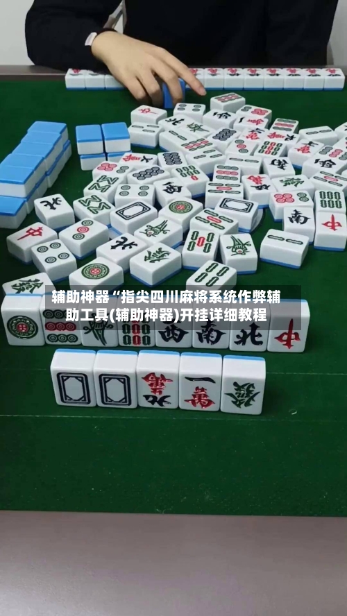 辅助神器“指尖四川麻将系统作弊辅助工具(辅助神器)开挂详细教程-第3张图片