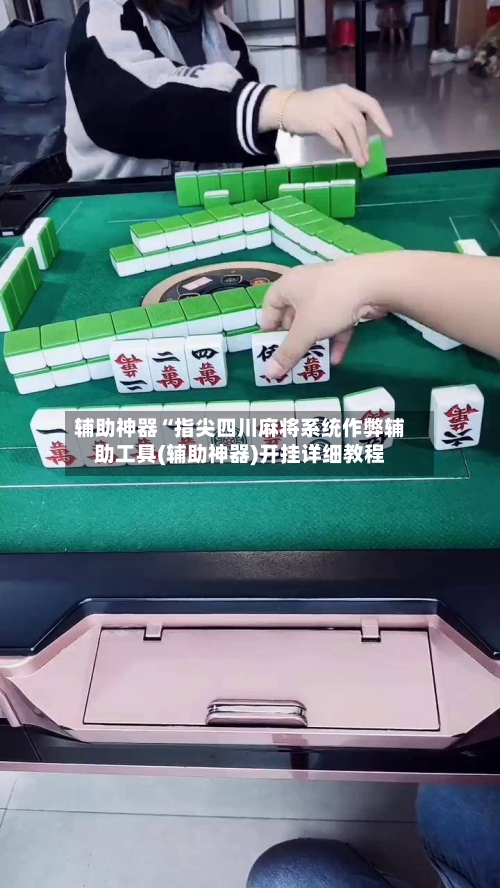 辅助神器“指尖四川麻将系统作弊辅助工具(辅助神器)开挂详细教程