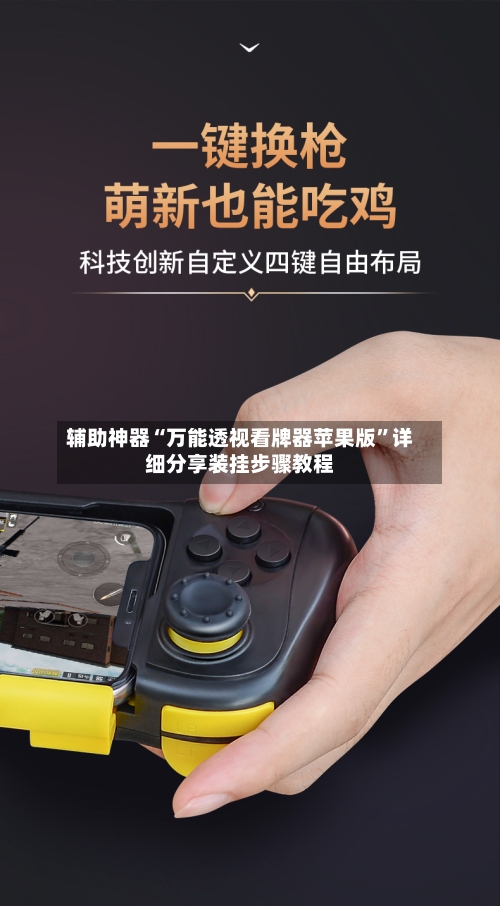 辅助神器“万能透视看牌器苹果版”详细分享装挂步骤教程