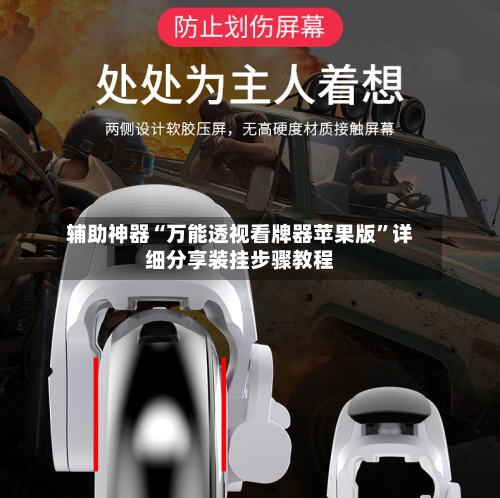 辅助神器“万能透视看牌器苹果版”详细分享装挂步骤教程-第3张图片