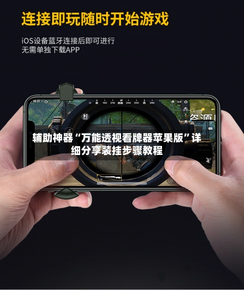 辅助神器“万能透视看牌器苹果版”详细分享装挂步骤教程-第2张图片