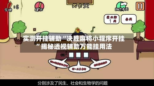 实测开挂辅助“决胜麻将小程序开挂”揭秘透视辅助万能挂用法-第2张图片