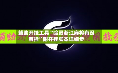 辅助开挂工具“哈灵浙江麻将有没有挂”附开挂脚本详细步-第3张图片
