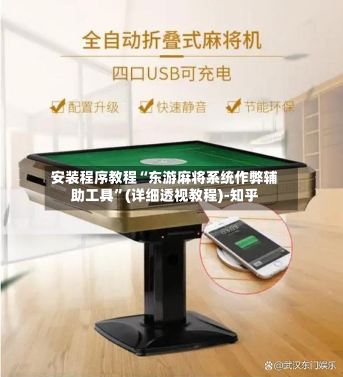 安装程序教程“东游麻将系统作弊辅助工具”(详细透视教程)-知乎