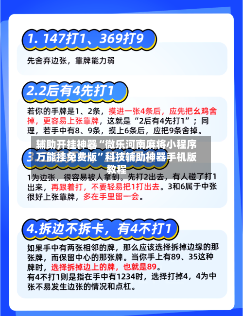 辅助开挂神器“微乐河南麻将小程序万能挂免费版”科技辅助神器手机版教程-第3张图片