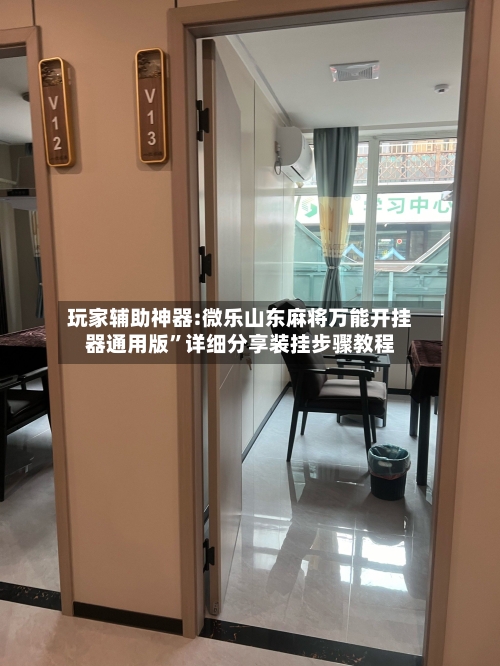 玩家辅助神器:微乐山东麻将万能开挂器通用版”详细分享装挂步骤教程-第2张图片