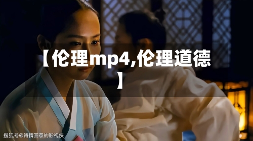 【伦理mp4,伦理道德】