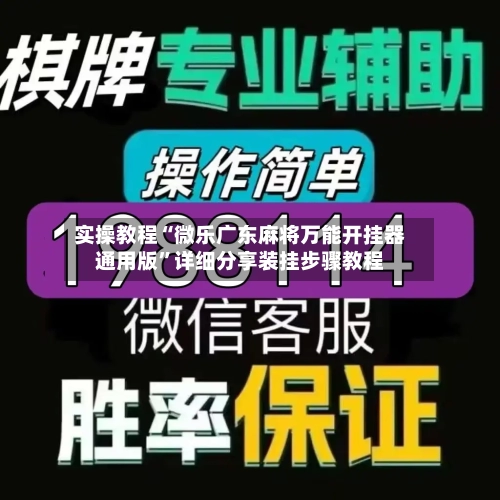 实操教程“微乐广东麻将万能开挂器通用版”详细分享装挂步骤教程-第2张图片