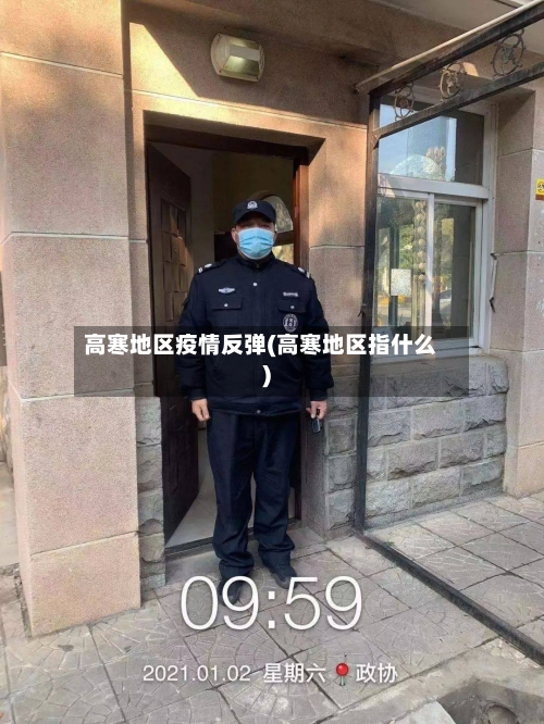 高寒地区疫情反弹(高寒地区指什么)-第2张图片