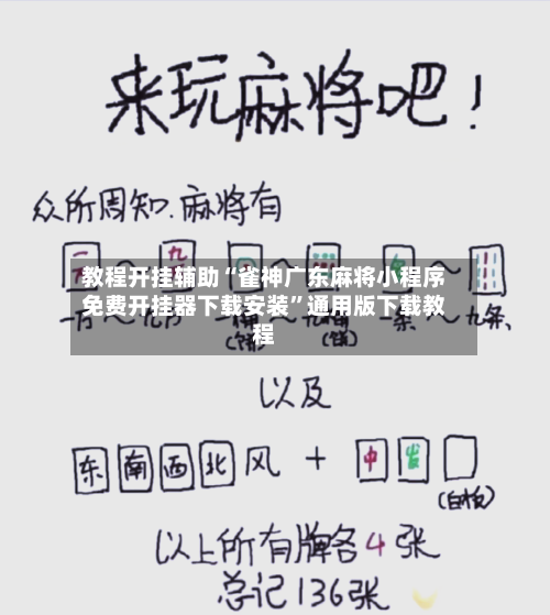 教程开挂辅助“雀神广东麻将小程序免费开挂器下载安装”通用版下载教程