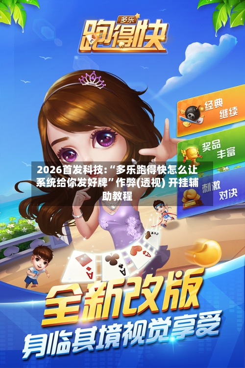 2026首发科技:“多乐跑得快怎么让系统给你发好牌	”作弊(透视) 开挂辅助教程-第2张图片