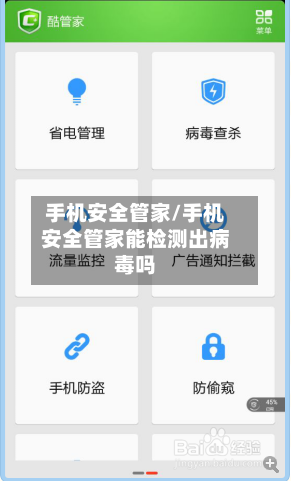 手机安全管家/手机安全管家能检测出病毒吗