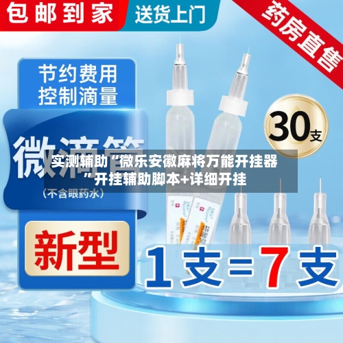 实测辅助“微乐安徽麻将万能开挂器	”开挂辅助脚本+详细开挂-第2张图片