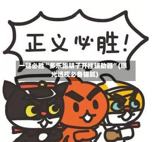 一键必胜“多乐跑胡子开挂辅助器”(曝光透视必备猫腻)-第3张图片