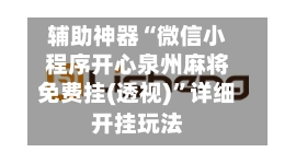 辅助神器“微信小程序开心泉州麻将免费挂(透视)”详细开挂玩法