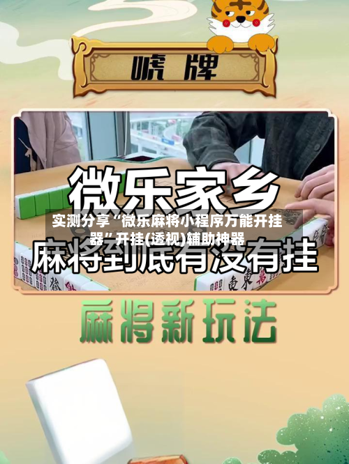 实测分享“微乐麻将小程序万能开挂器	”开挂(透视)辅助神器-第2张图片