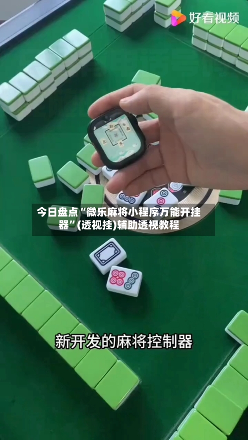 今日盘点“微乐麻将小程序万能开挂器”(透视挂)辅助透视教程-第2张图片