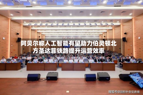 阿贝尔称人工智能有望助力伯灵顿北方圣达菲铁路提升运营效率