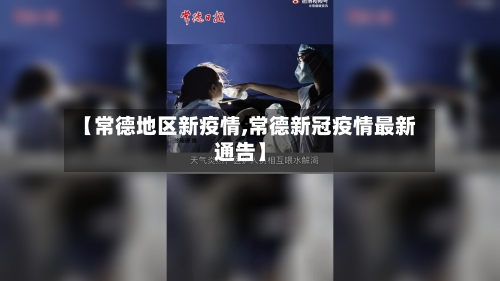 【常德地区新疫情,常德新冠疫情最新通告】-第2张图片
