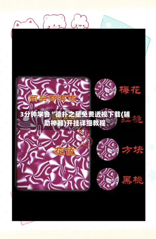 3分钟学会“德扑之星免费透视下载(辅助神器)开挂详细教程-第3张图片