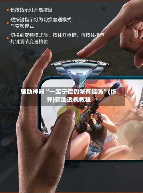 辅助神器“一起宁德钓蟹有挂吗”(作弊)辅助透视教程-第2张图片