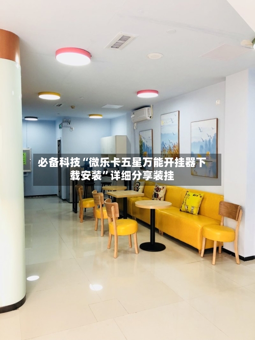 必备科技“微乐卡五星万能开挂器下载安装”详细分享装挂-第2张图片