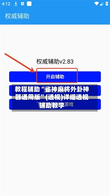 教程辅助“雀神麻将外卦神器通用版”(透视)详细透视辅助教学-第2张图片