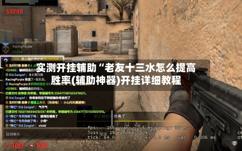 实测开挂辅助“老友十三水怎么提高胜率(辅助神器)开挂详细教程
