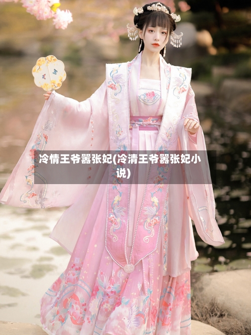 冷情王爷嚣张妃(冷清王爷嚣张妃小说)