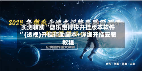 实测辅助“微乐跑得快开挂版本软件”(透视)开挂辅助脚本+详细开挂安装教程