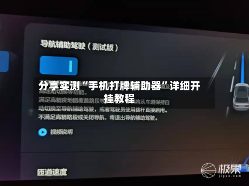 分享实测“手机打牌辅助器”详细开挂教程-第3张图片