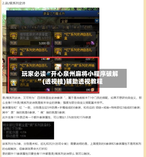 玩家必读“开心泉州麻将小程序破解”(透视挂)辅助透视教程-第2张图片