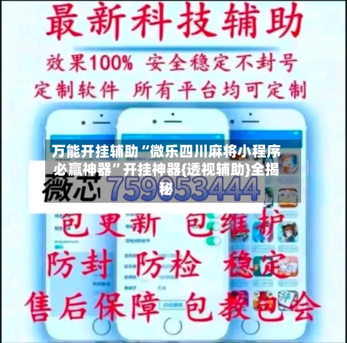 万能开挂辅助“微乐四川麻将小程序必赢神器”开挂神器{透视辅助}全揭秘-第2张图片