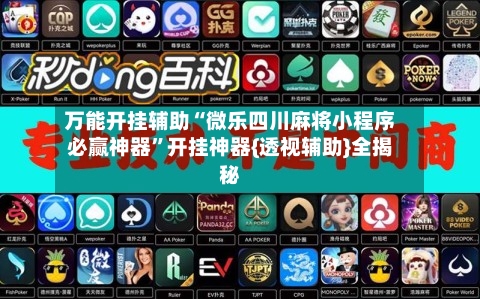 万能开挂辅助“微乐四川麻将小程序必赢神器”开挂神器{透视辅助}全揭秘-第3张图片